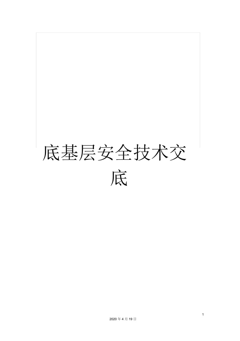 底基层安全技术交底.docx_第1页