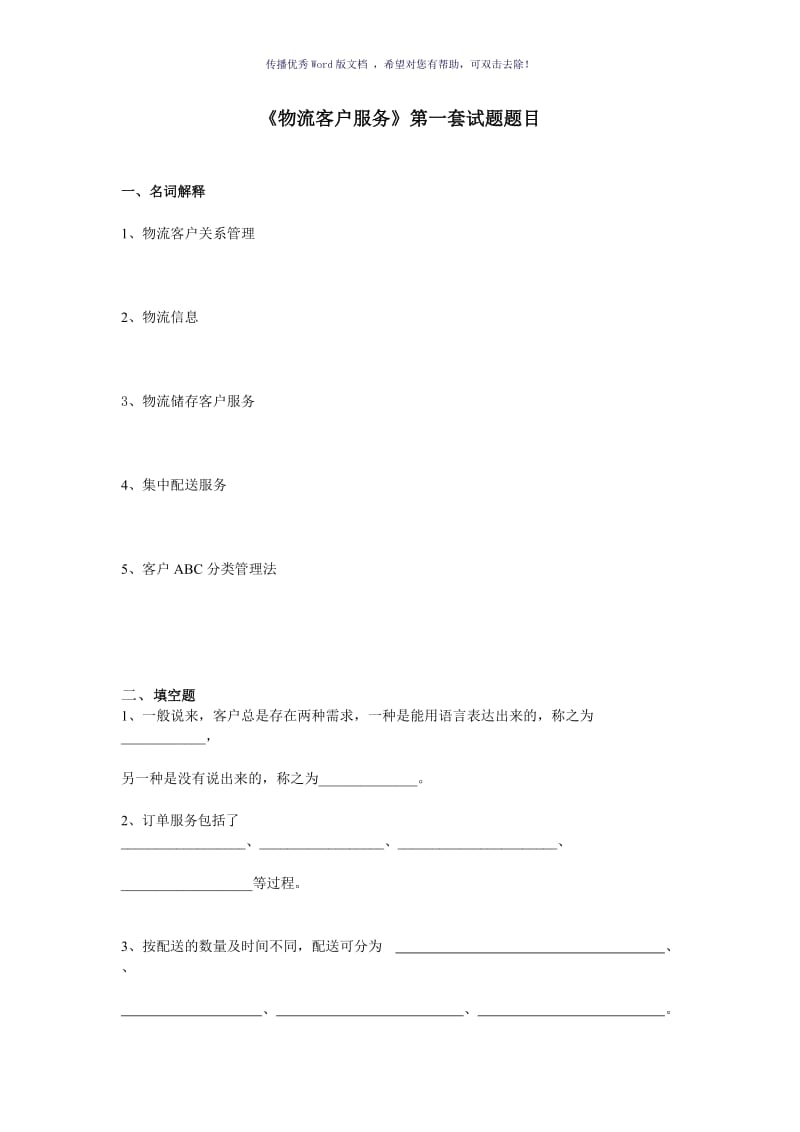 《物流客户服务》试题一及答案Word版.doc_第1页