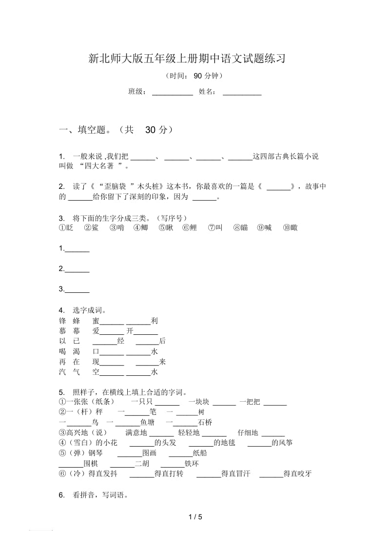 新北师大版五年级上册期中语文试题练习.docx_第1页