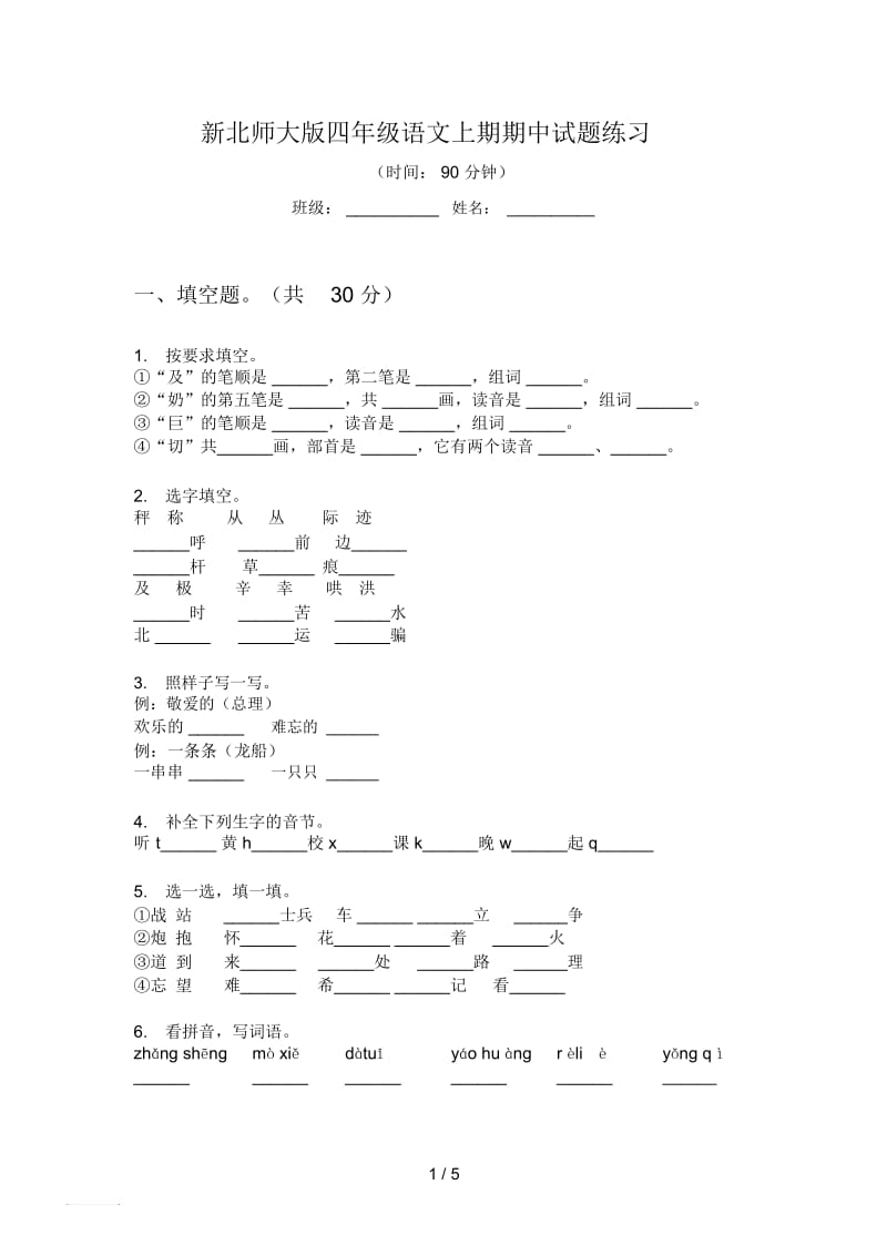 新北师大版四年级语文上期期中试题练习.docx_第1页