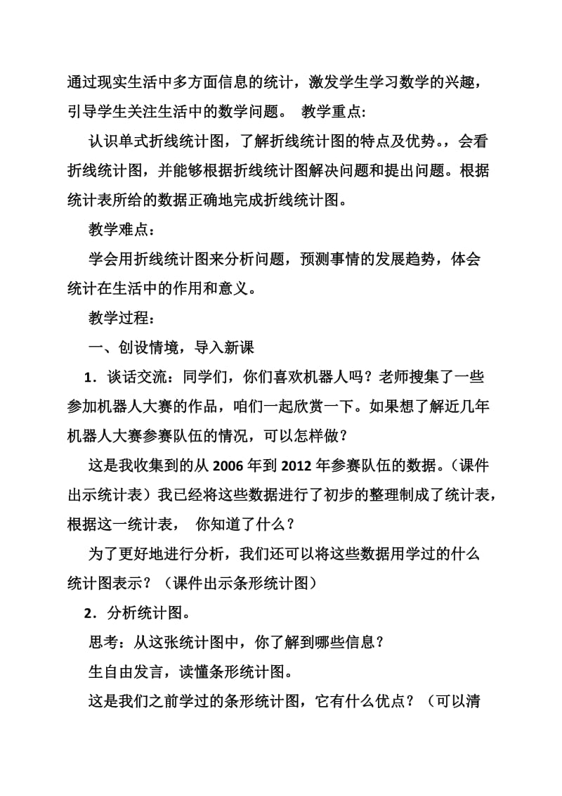 五下折线统计图教案.doc_第2页