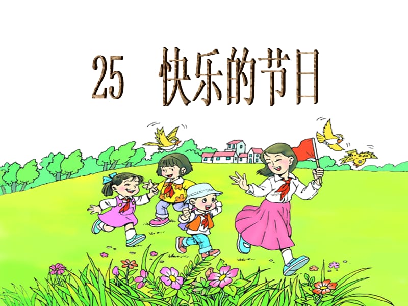 25_快乐的节日公开课.ppt_第1页