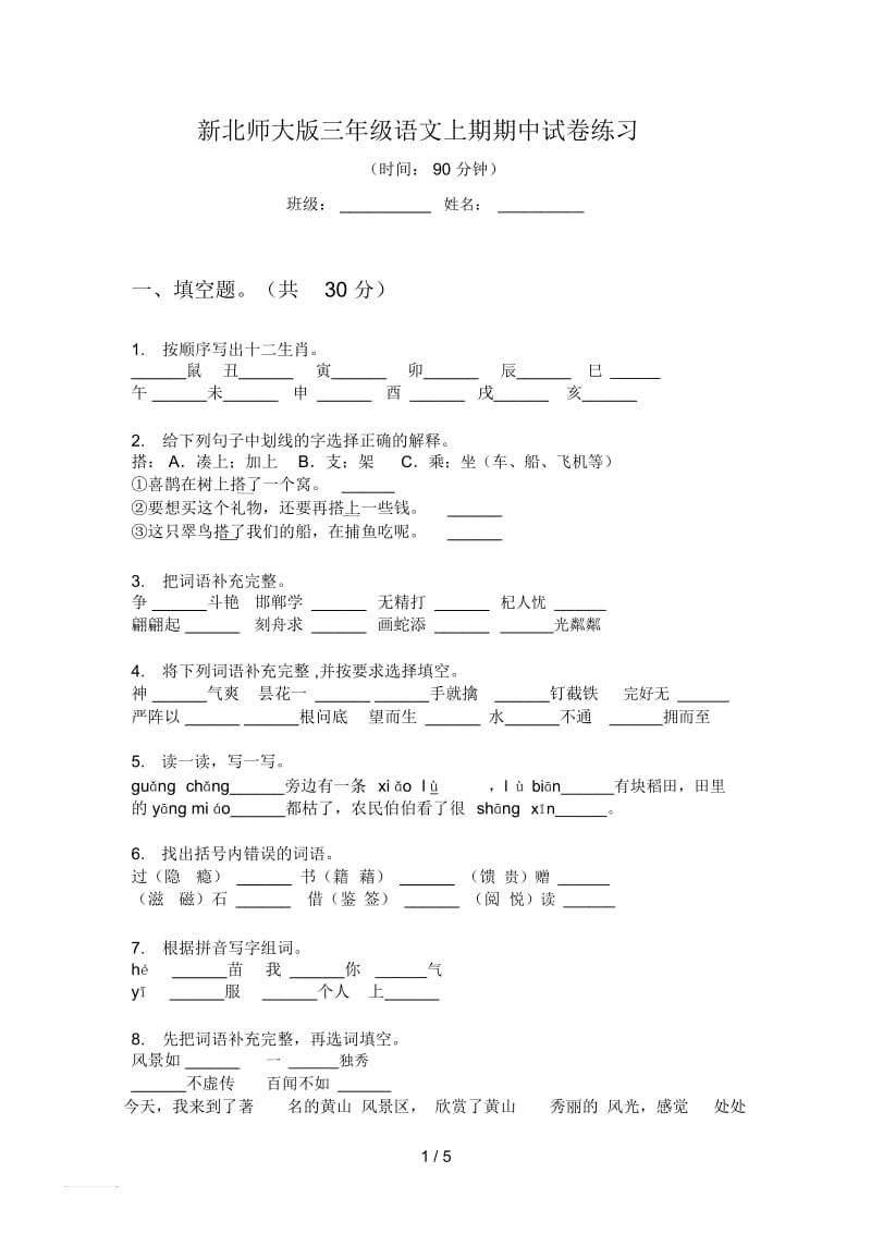 新北师大版三年级语文上期期中试卷练习.docx_第1页