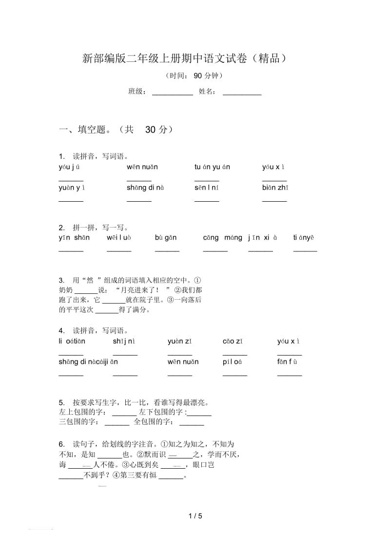 新部编版二年级上册期中语文试卷(精品).docx_第1页