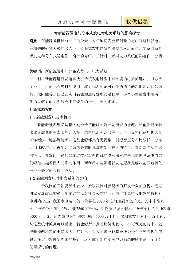 对新能源发电与分布式发电对电力系统的影响探讨[技术相关].doc_第1页