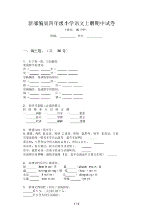 新部编版四年级小学语文上册期中试卷.docx