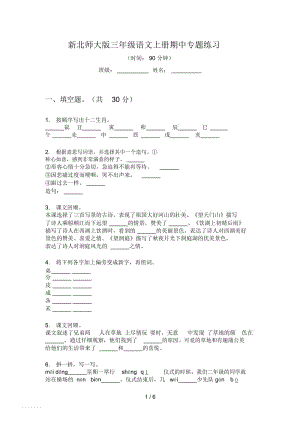 新北师大版三年级语文上册期中专题练习.docx