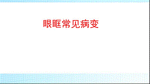 眼眶常见病变.ppt