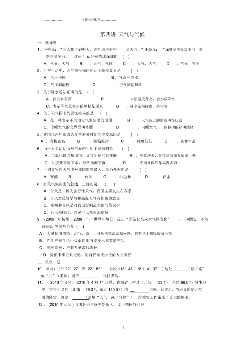 广东省深圳市福田云顶学校中考地理复习课后作业第四讲天气与气候(无答案).docx_第1页