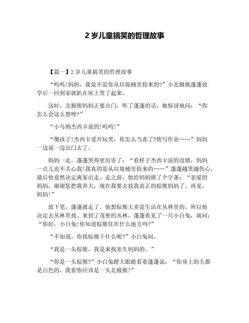 2岁儿童搞笑的哲理故事.docx_第1页