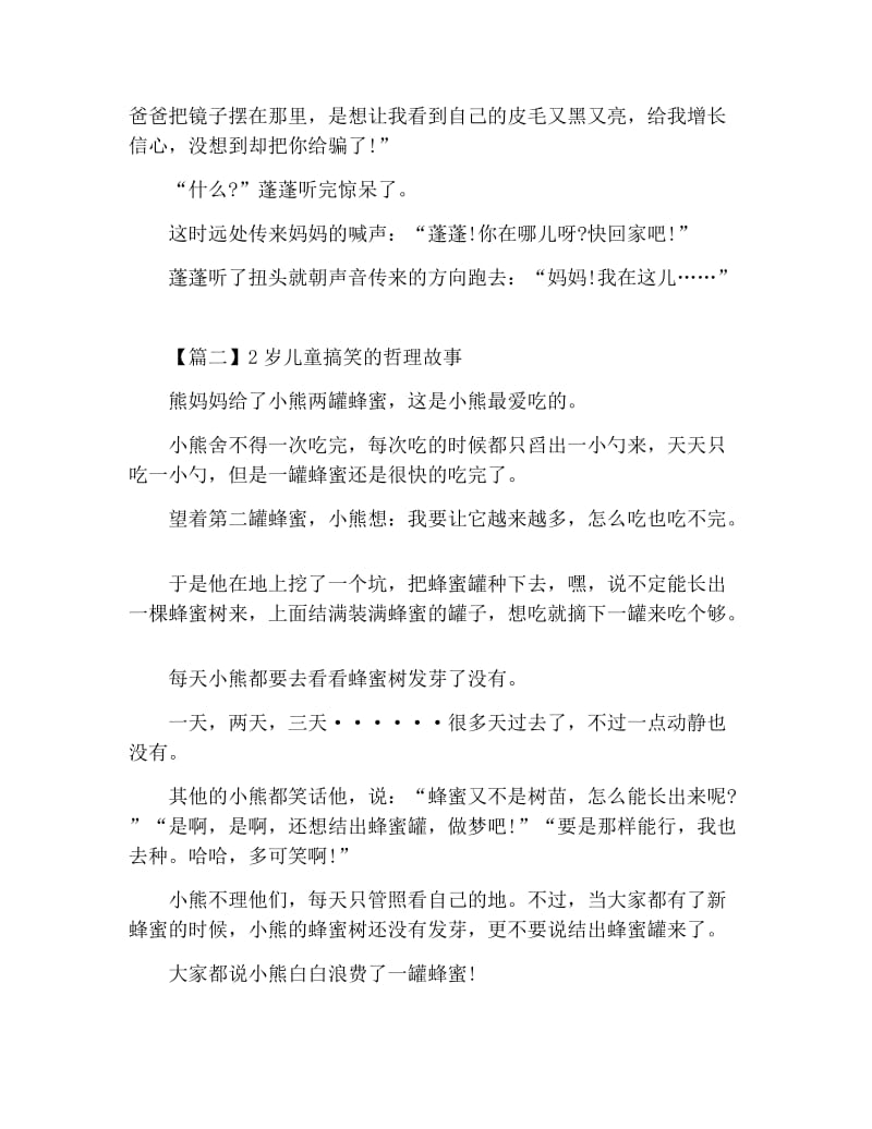 2岁儿童搞笑的哲理故事.docx_第3页