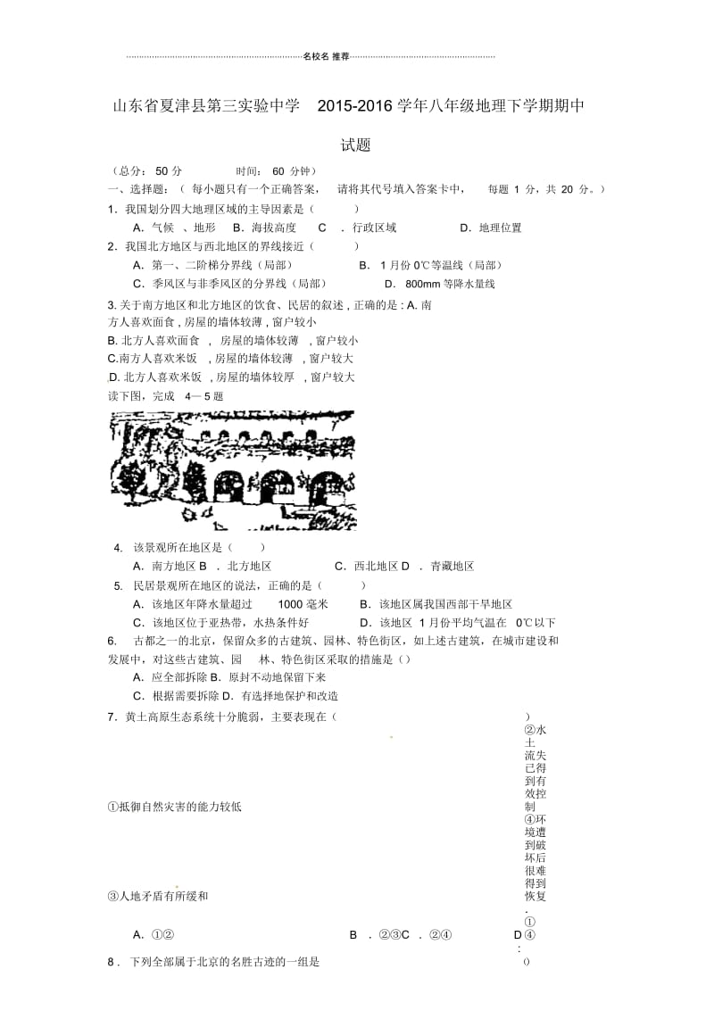 山东省夏津县第三实验中学初中八年级地理下学期期中试题完整版新人教版.docx_第1页