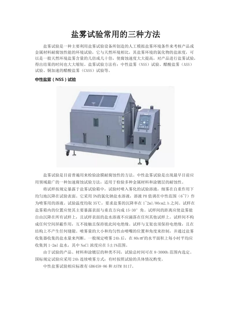 盐雾试验常用的三种方法.doc_第1页