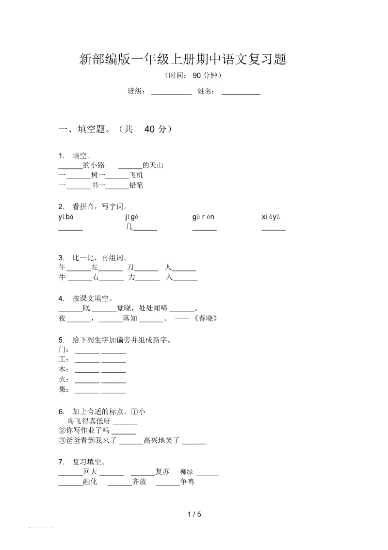 新部编版一年级上册期中语文复习题.docx_第1页