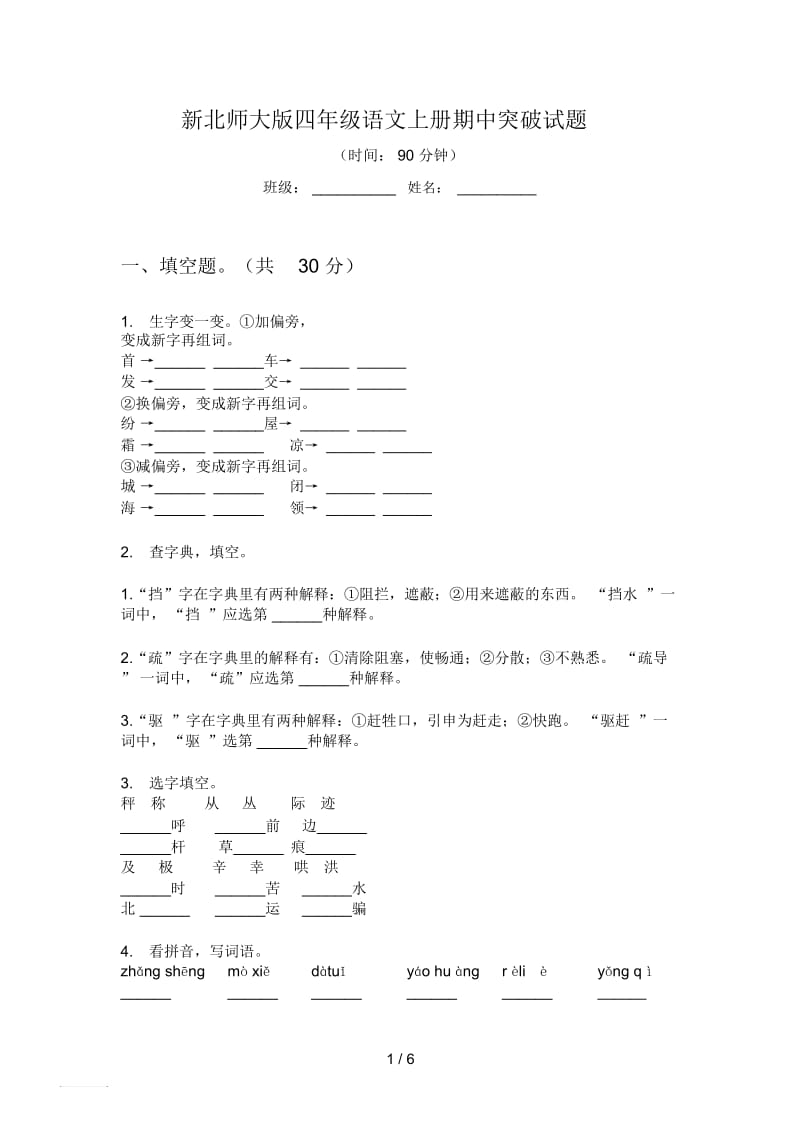 新北师大版四年级语文上册期中突破试题.docx_第1页