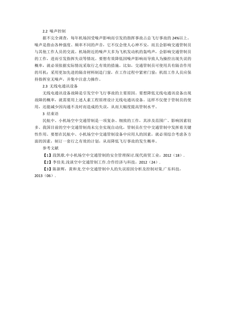 民航中、小机场空中交通管制人为因素浅析.docx_第2页