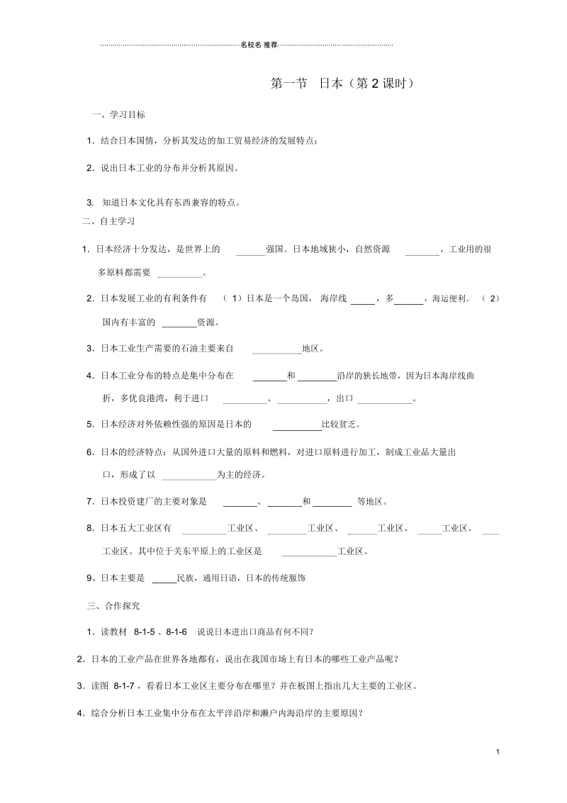 广西北海市七年级地理下册第八章第一节日本(第2课时)优质学案(新版)商务星球版.docx_第1页