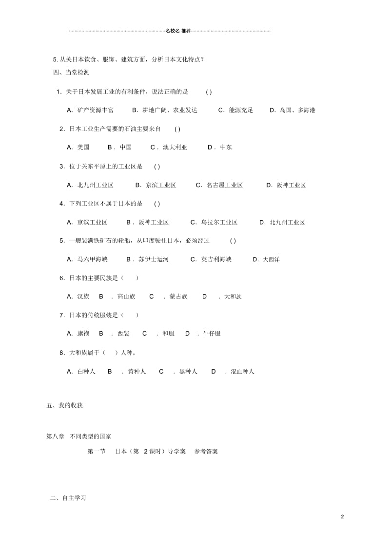 广西北海市七年级地理下册第八章第一节日本(第2课时)优质学案(新版)商务星球版.docx_第2页