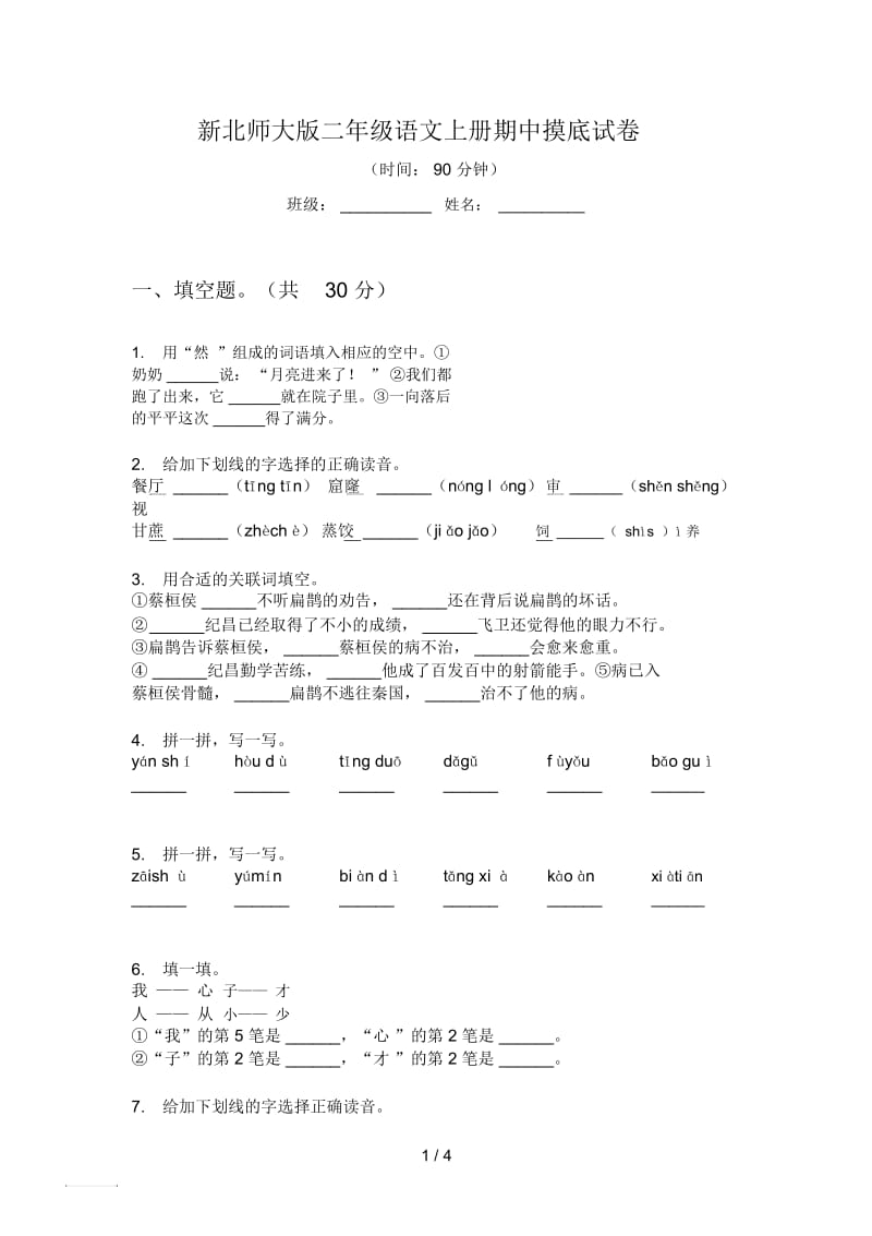 新北师大版二年级语文上册期中摸底试卷.docx_第1页