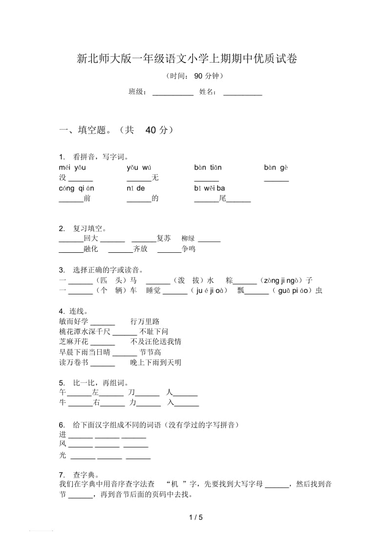 新北师大版一年级语文小学上期期中优质试卷.docx_第1页