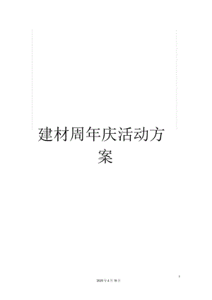 建材周年庆活动方案.docx