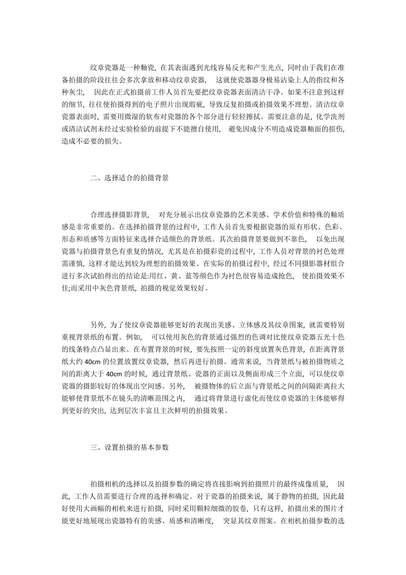 博物馆瓷器艺术品拍摄技法探析.docx_第2页