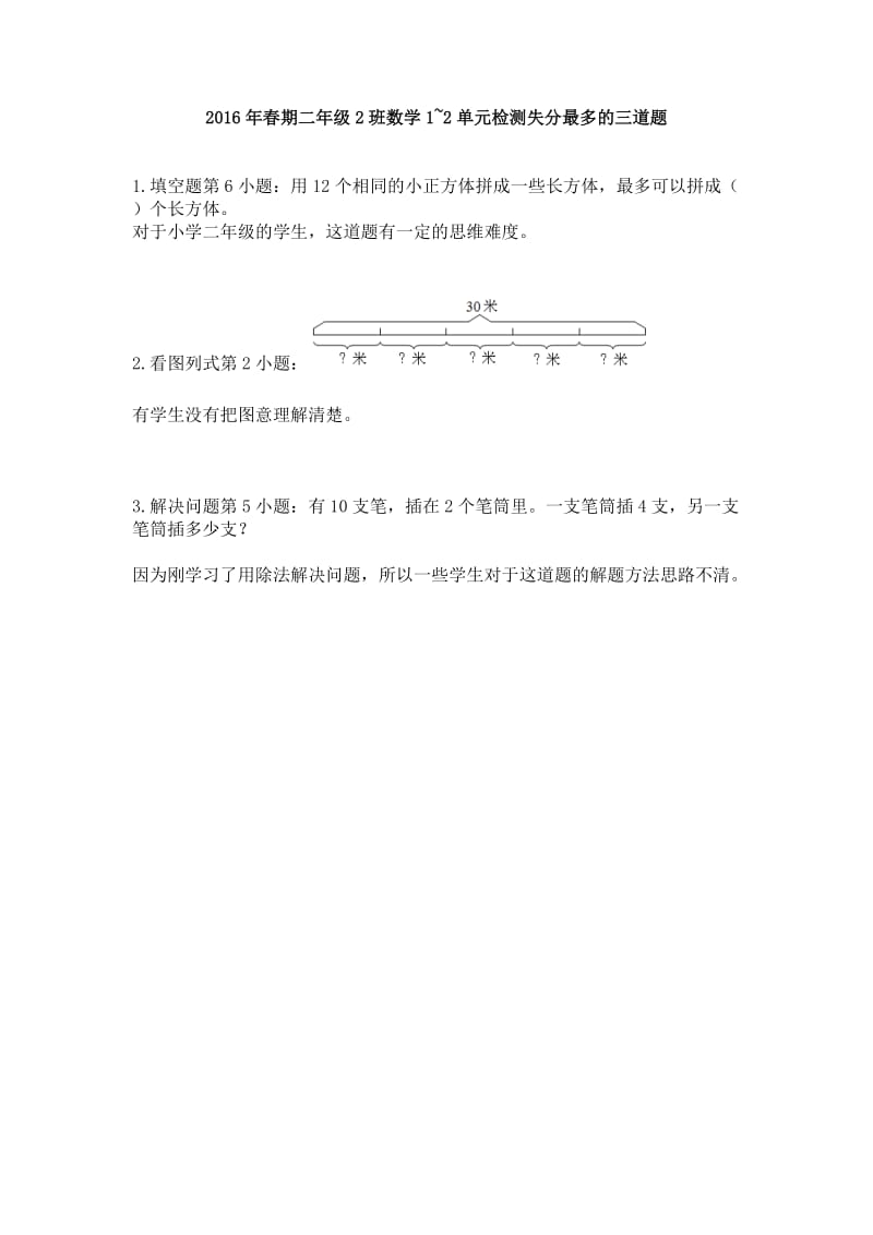 2016年春期二年级2班数学1~2单元检测失分最多的3道题.docx_第1页