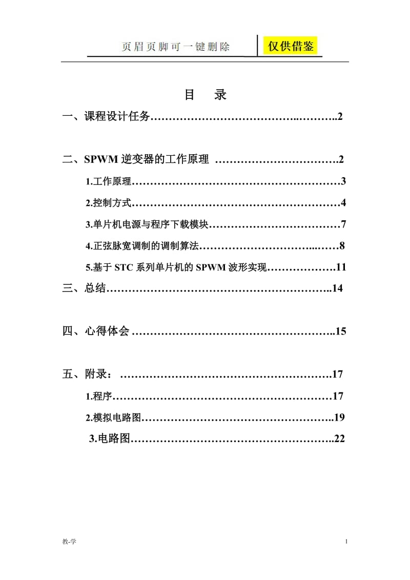 单相桥式PWM逆变电路设计[学术参考].doc_第2页