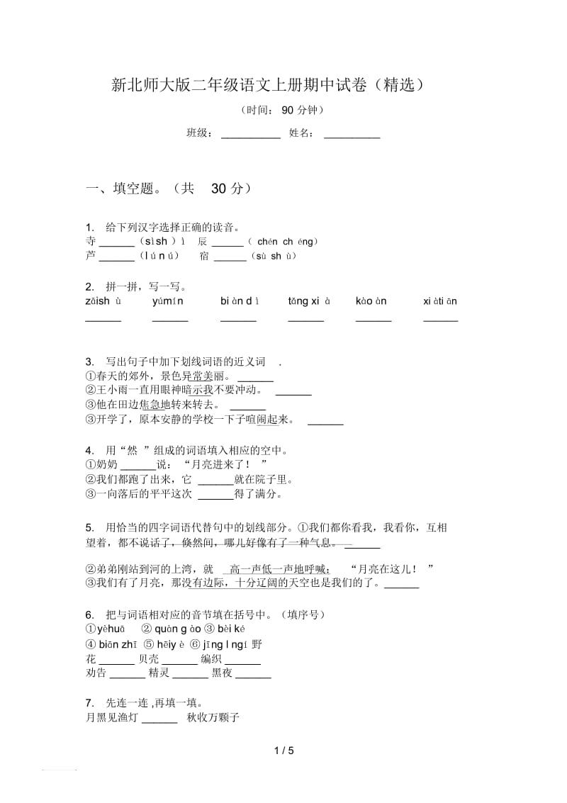 新北师大版二年级语文上册期中试卷(精选).docx_第1页