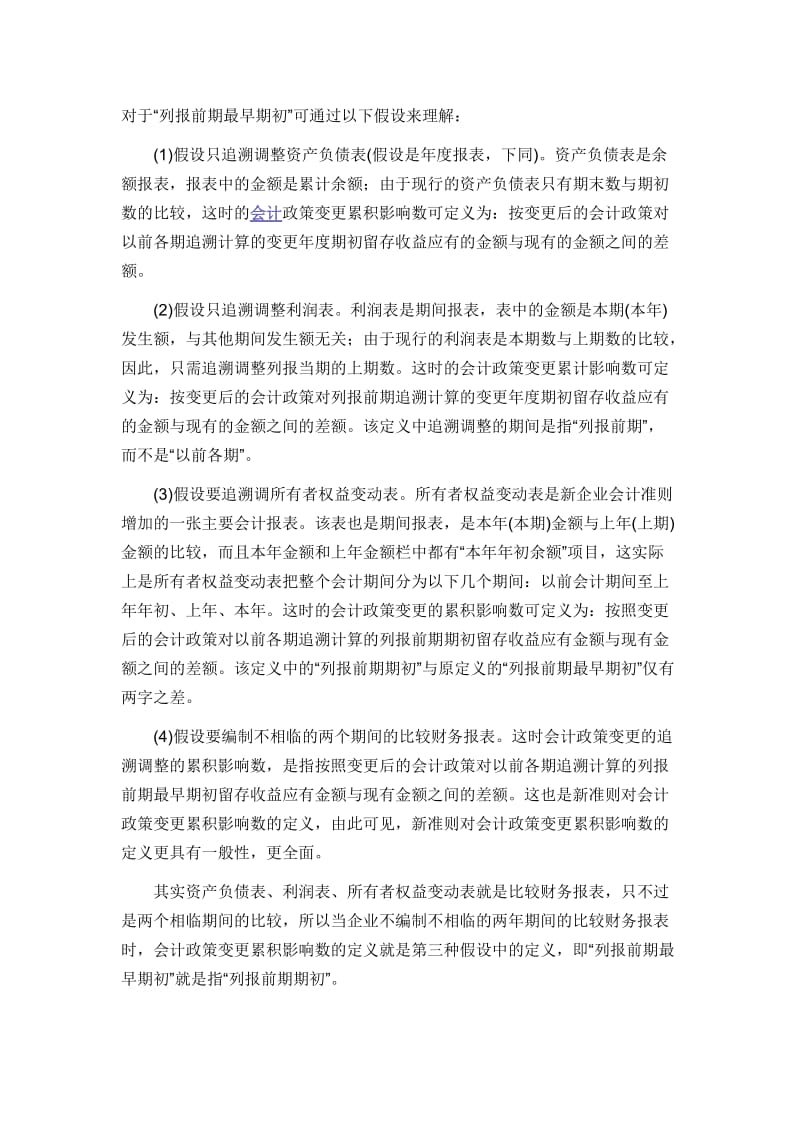 详解何为“列报前期最早期初”.doc_第1页