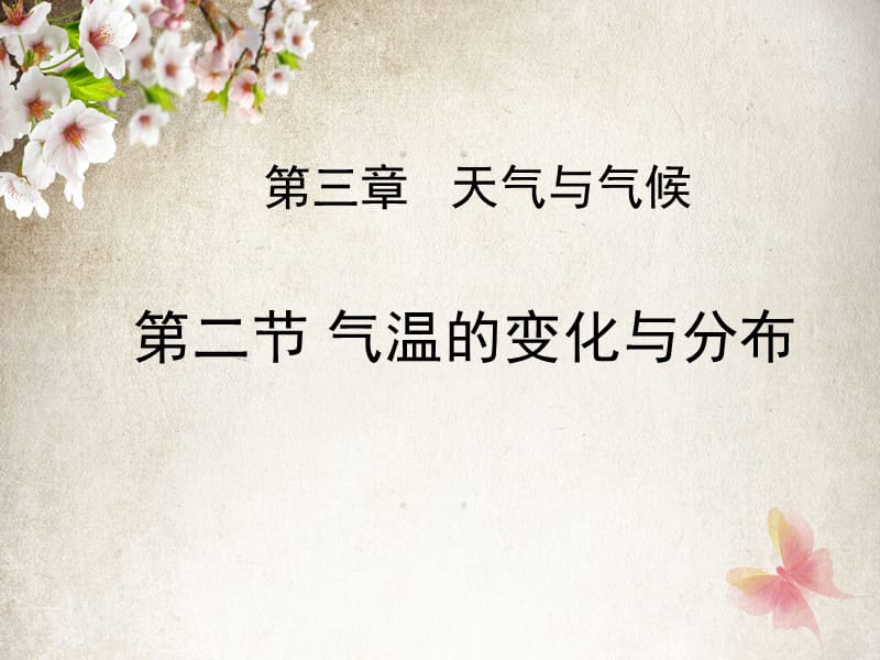 第三章 第三节 气温的变化与分布.ppt_第1页