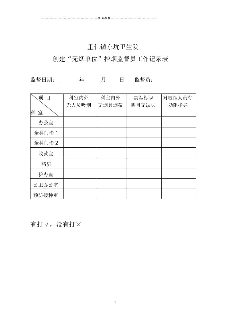 控烟监督员巡查员工作定期监督和巡查记录表.docx_第1页