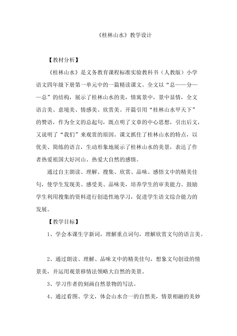 桂林山水正式.docx_第1页