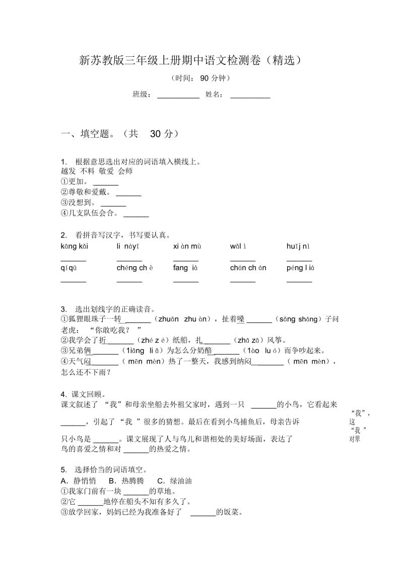 新苏教版三年级上册期中语文检测卷(精选).docx_第1页