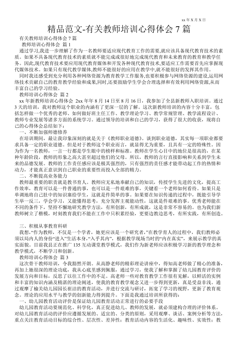 有关教师培训心得体会范文7篇 .doc_第1页