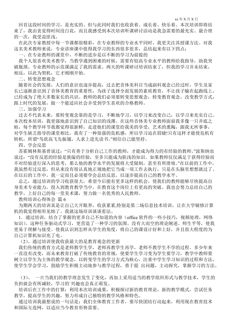 有关教师培训心得体会范文7篇 .doc_第3页