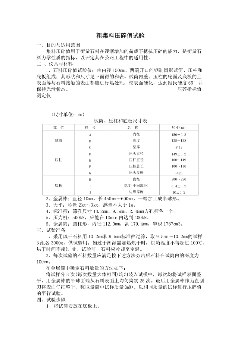 粗集料压碎值试验.doc_第1页