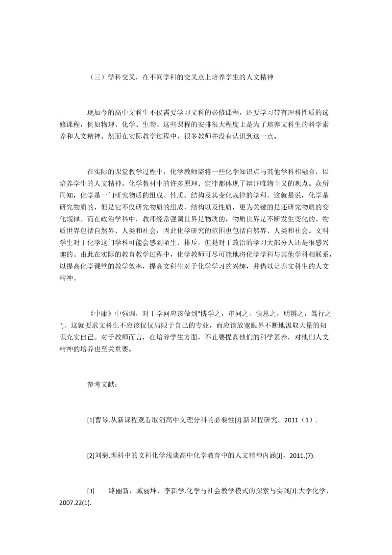 化学课堂中高中文科学生人文素养的培养.docx_第3页