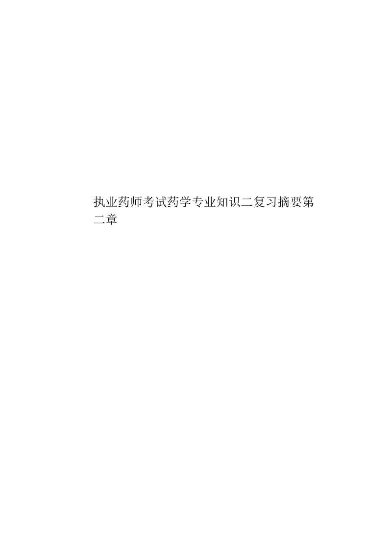 执业药师考试药学专业知识二复习摘要第二章.docx_第1页