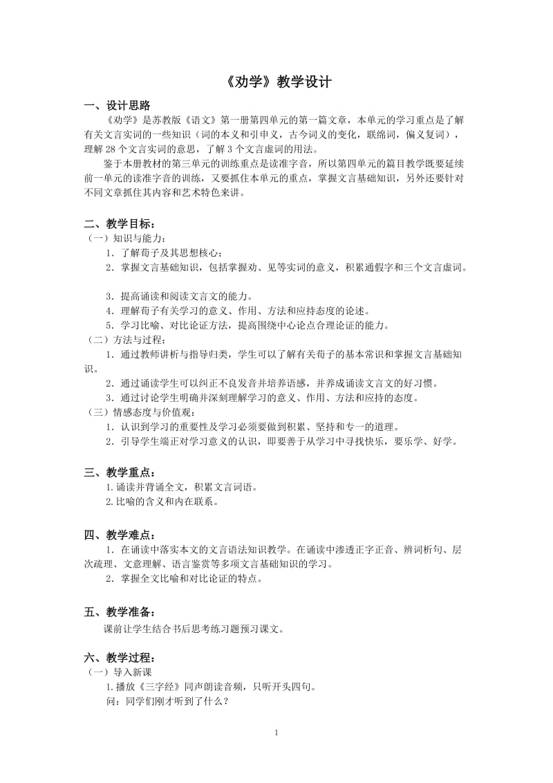 劝学教学设计(1).doc_第1页