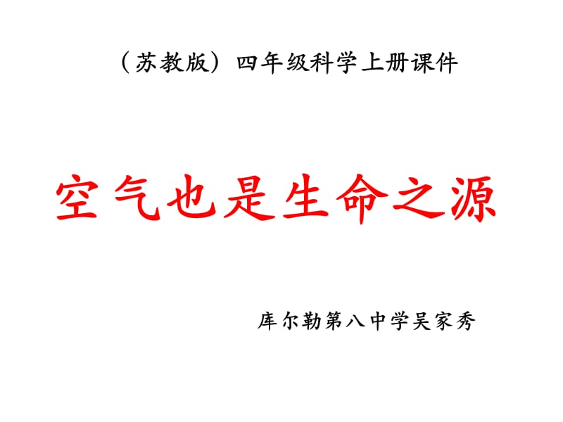 苏教版四年级空气也是生命之源.pptx_第1页