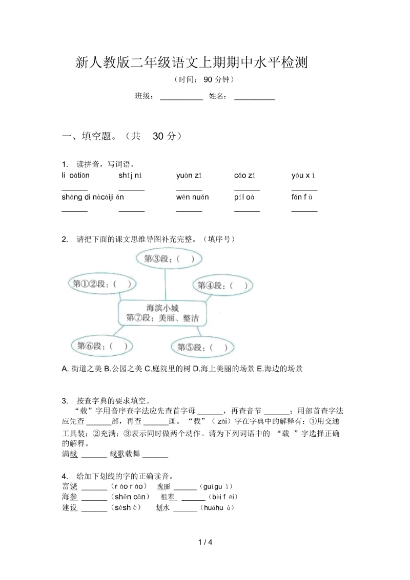 新人教版二年级语文上期期中水平检测.docx_第1页