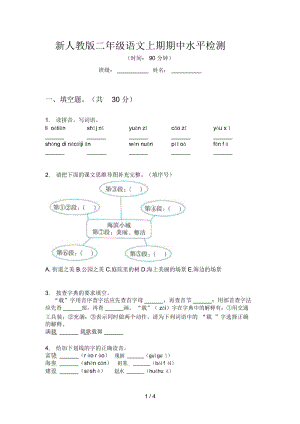 新人教版二年级语文上期期中水平检测.docx