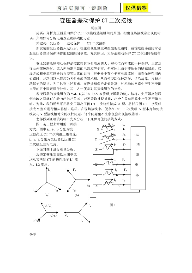 变压器差动保护CT二次接线[学术参考].doc_第1页