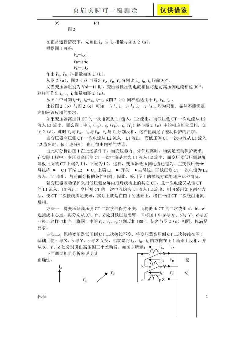 变压器差动保护CT二次接线[学术参考].doc_第2页