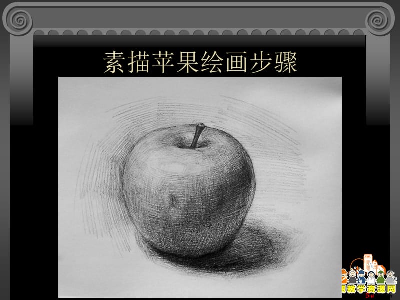 素描课件——静物苹果绘画步骤.ppt_第1页