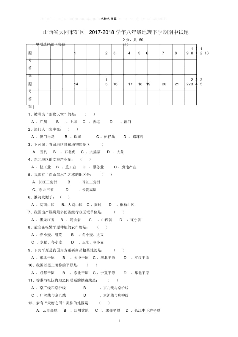 山西省大同市矿区初中八年级地理下学期期中试题完整版新人教版.docx_第1页