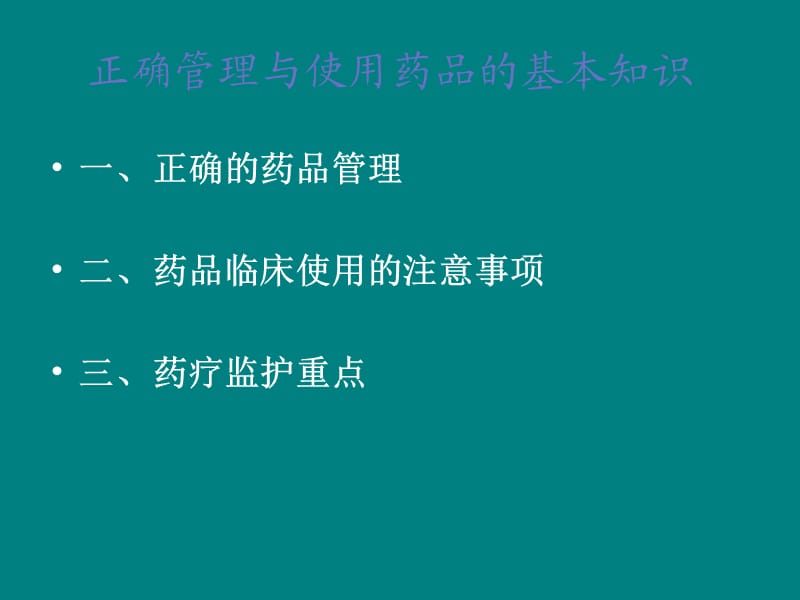 正确管理与使用药品的基本知识ppt课件.ppt_第1页