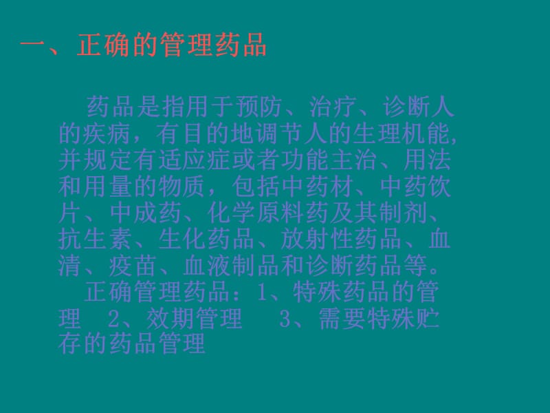 正确管理与使用药品的基本知识ppt课件.ppt_第2页