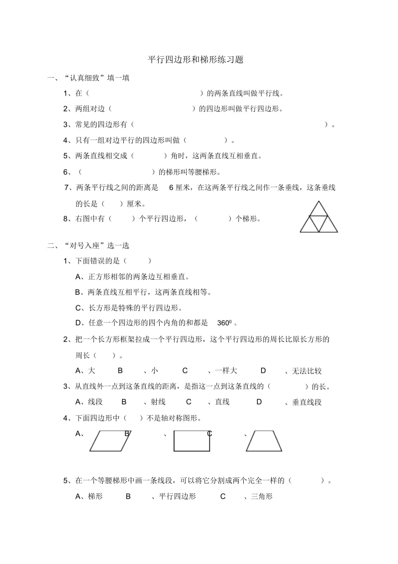 平行四边形和梯形练习题.docx_第1页